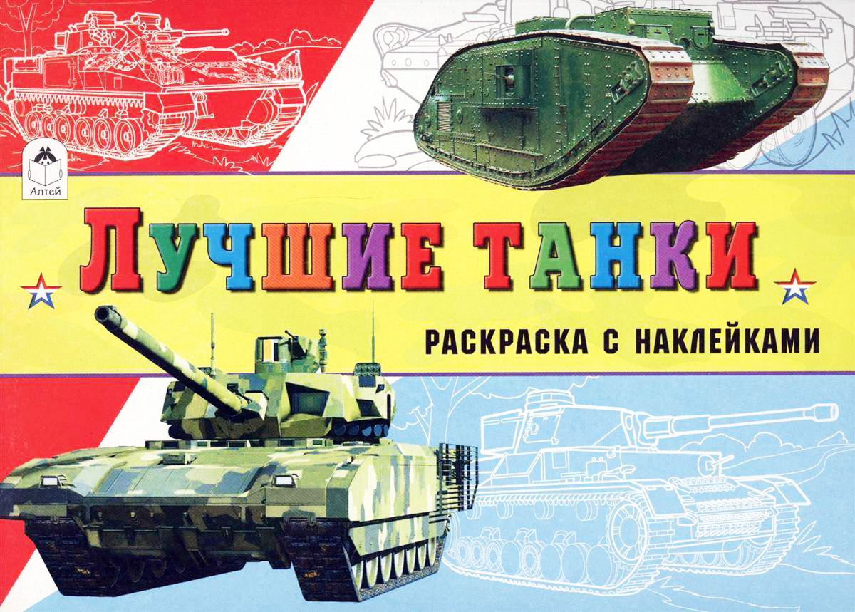 

Раскраска с наклейками "Лучшие Танки " 16стр., хобби блокнот