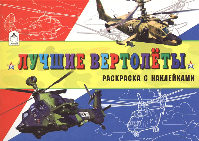 

Лучшие вертолеты. Раскраска с наклейками, хобби блокнот