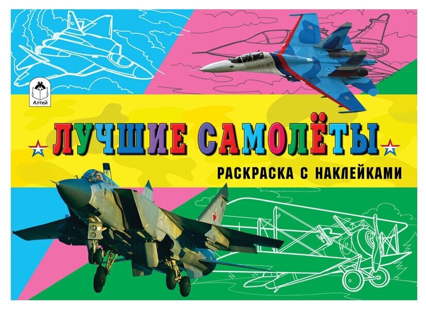 

Раскраска с наклейками " Лучшие самолеты", Хобби Блокнот