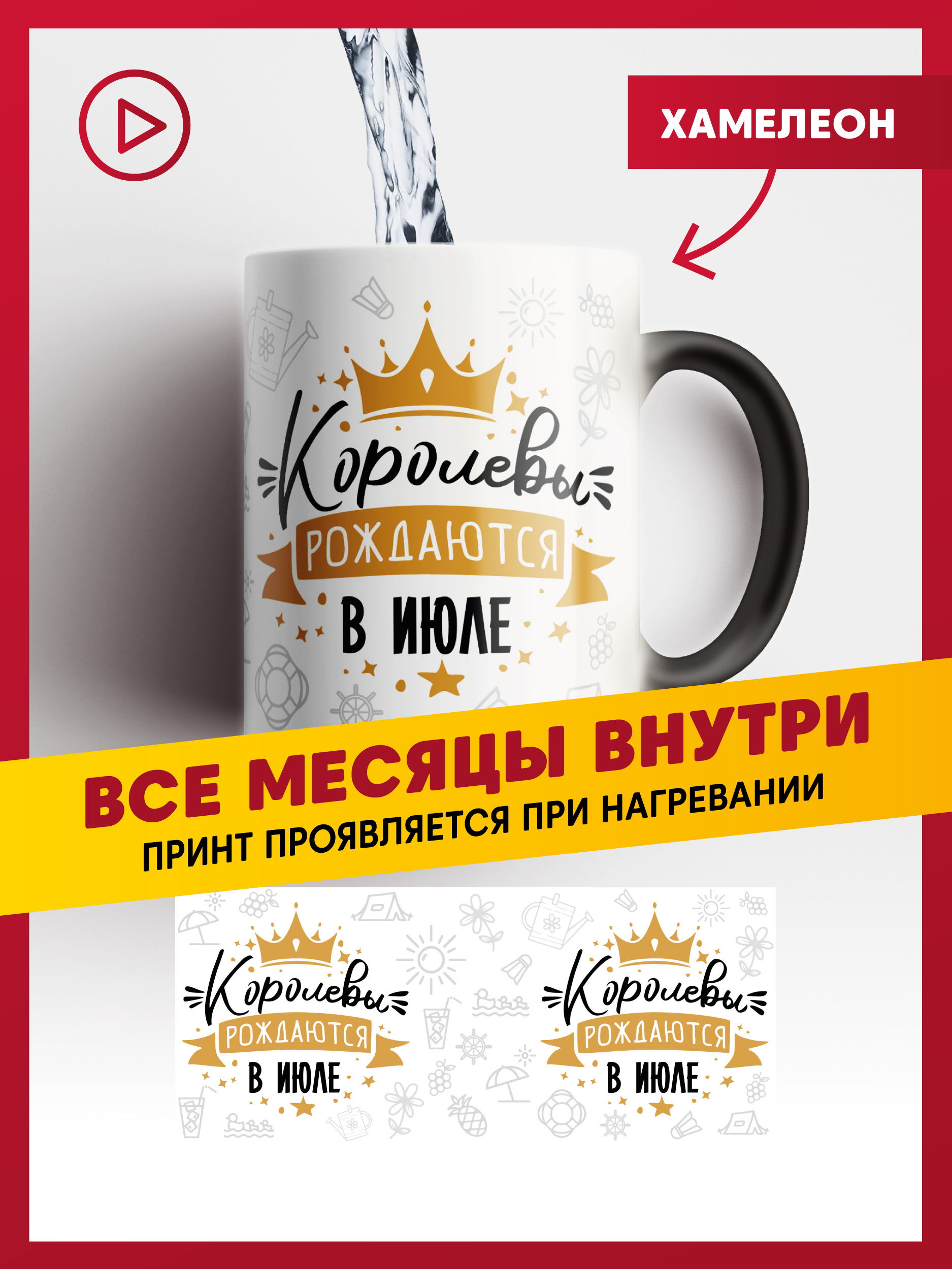 

Керамическая кружка хамелеон с принтом Королевы рождаются в июле, КОРОЛЕВЫ-ВСЕ