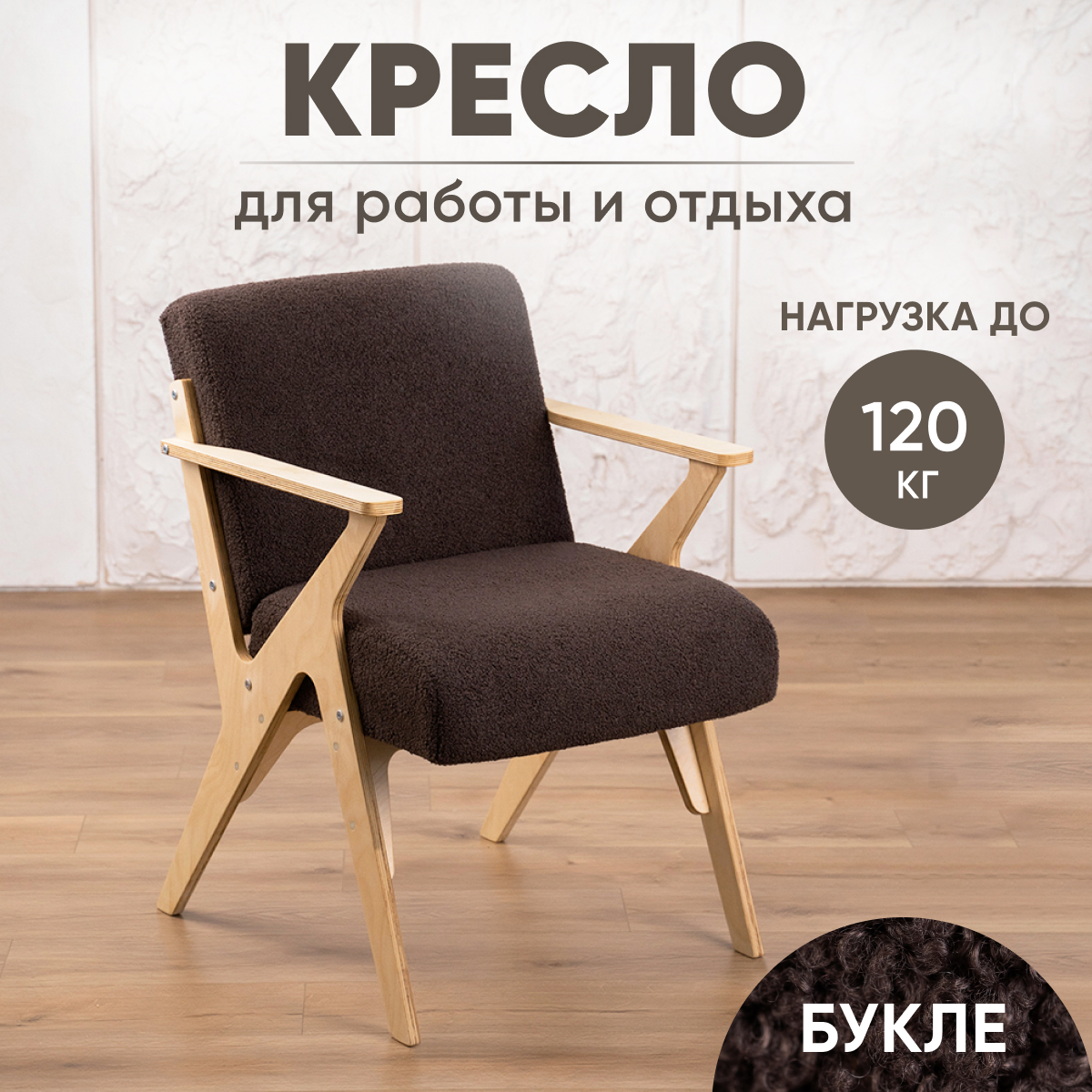 

Кресло для отдыха Axioma.woodshop Винтаж 2 усиленный букле, светлый дуб/коричневый, Винтаж 2