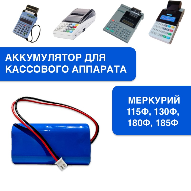 

Аккумуляторная батарея для кассы NoBrand Меркурий 18650 (000100161a), Синий, Меркурий 18650