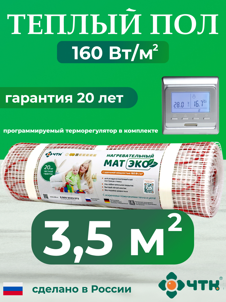 

Теплый пол электрический ЧТК CHTKXXEKO51S 3,5 м2 с серебристым терморегулятором, CHTKXXEKO51S
