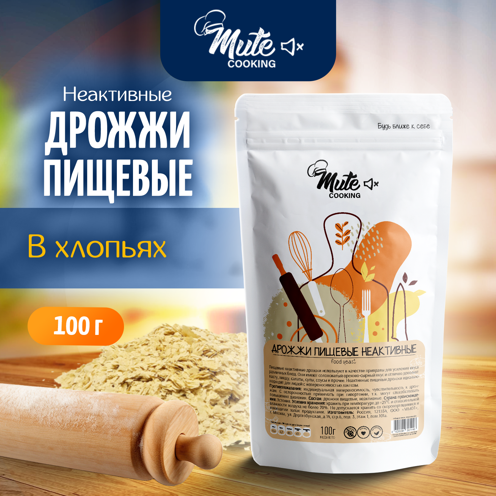 

Дрожжи MUTE пищевые неактивные в хлопьях, 100 г, MCOK-014_100