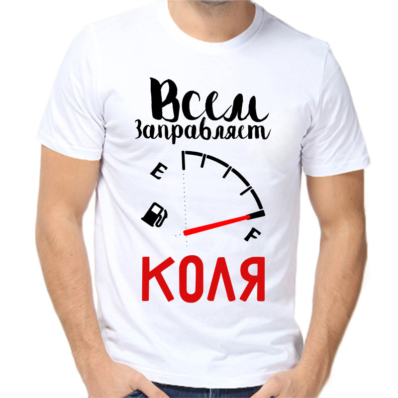 

Футболка мужская белая 58 р-р всем заправляет Коля, Белый, fm_vsem_zapravlyaet_kolya