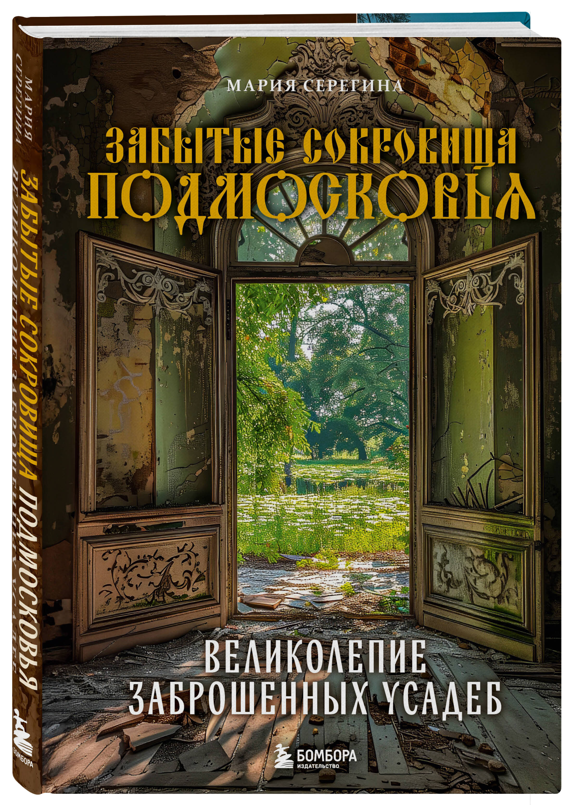 

Забытые сокровища Подмосковья, Великолепие заброшенных усадеб