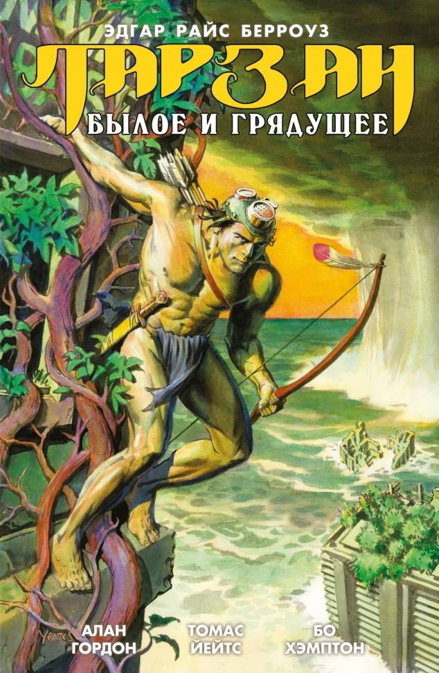 

Комикс Тарзан Былое и грядущее