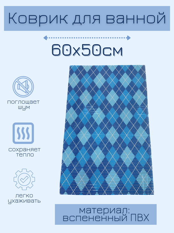 

Напольный коврик Милкитекс для ванной из вспененного ПВХ 50x60 см, синие ромбы, комфорт