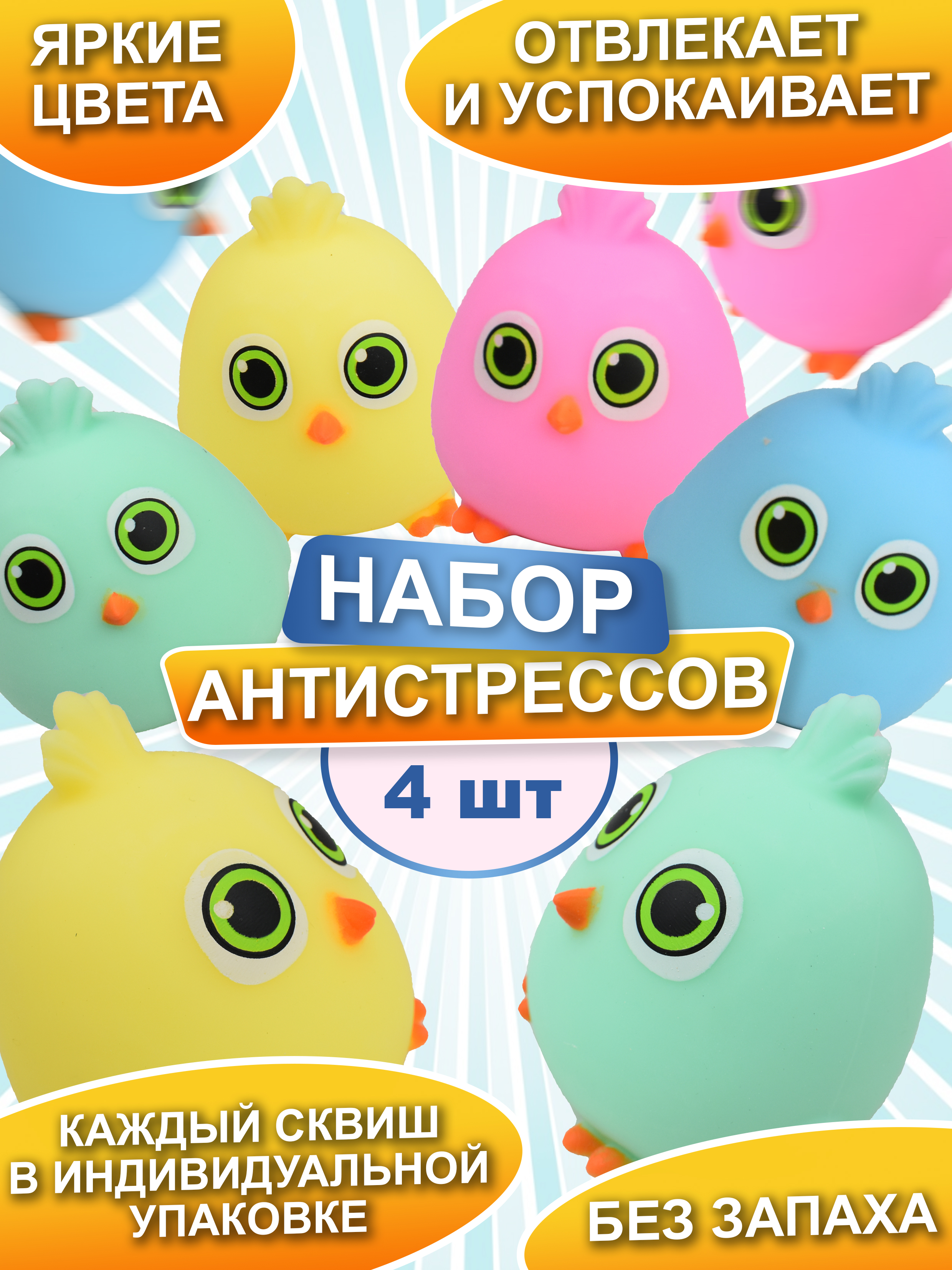 Игрушки антистресс BALL-MASQUERADE птички сквиши набор 4 шт