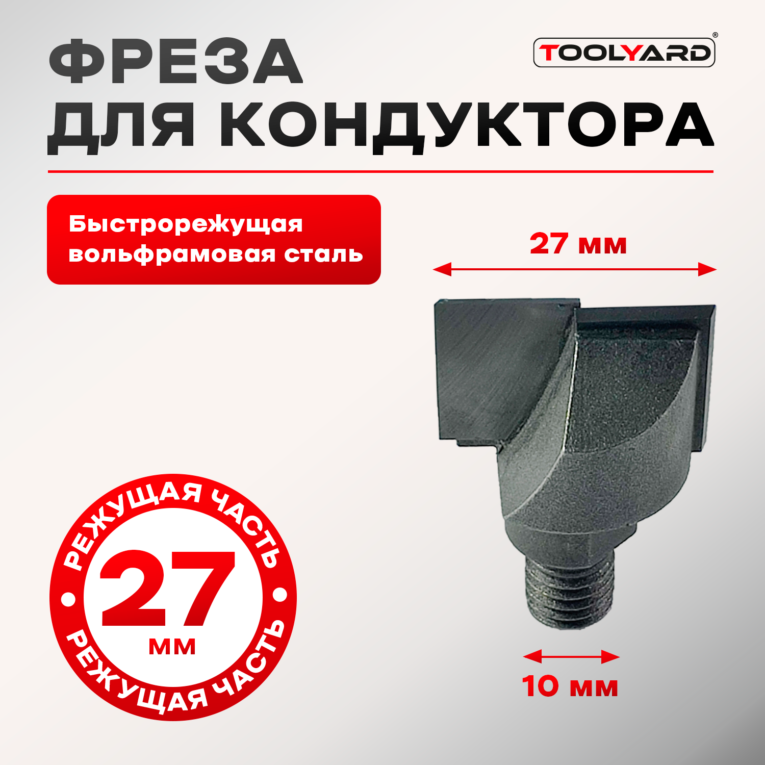 TOOLYARD Фреза для врезки дверных замков 27 мм 1000₽