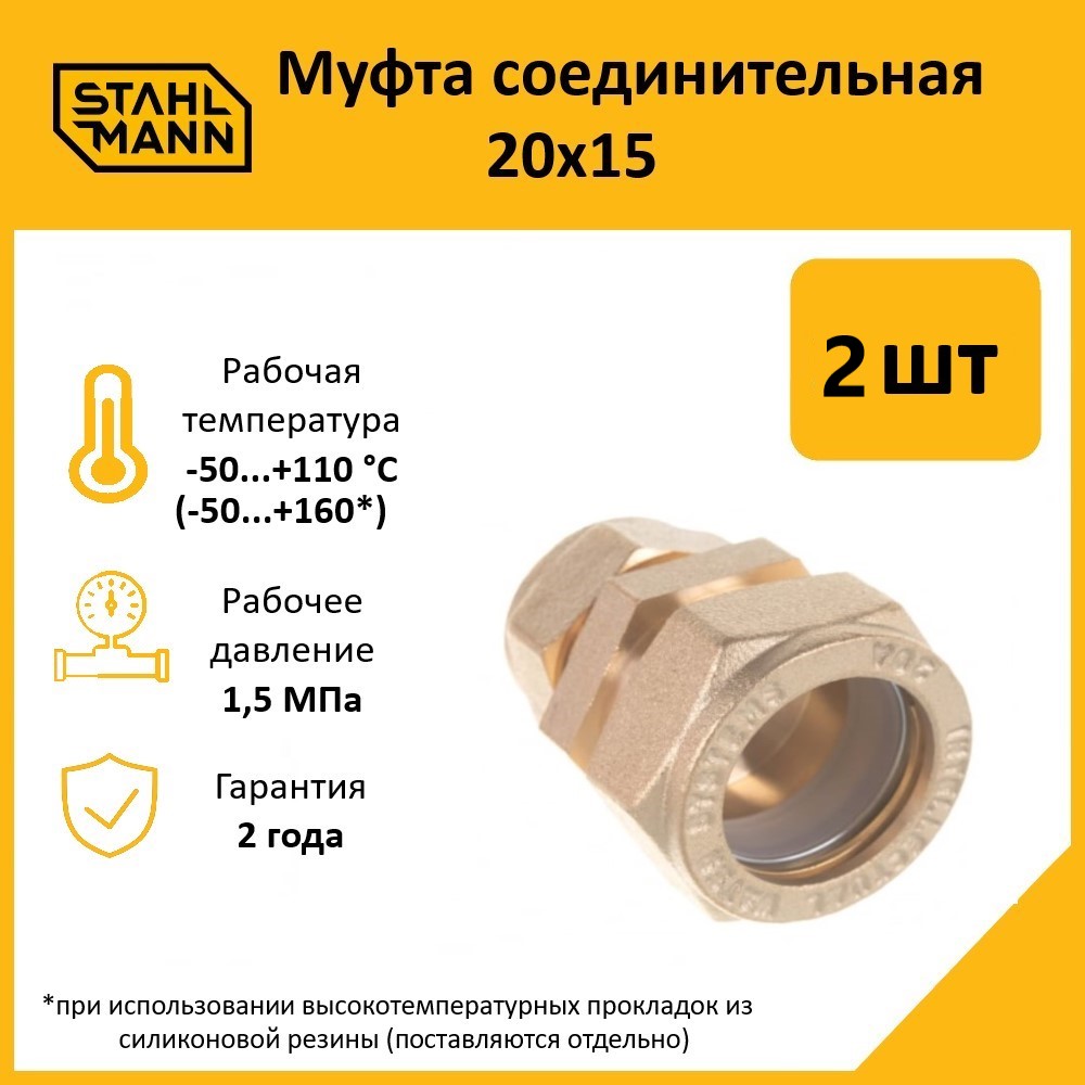 Муфта Stahlmann 20х15 EF в комплекте 2 шт 944₽