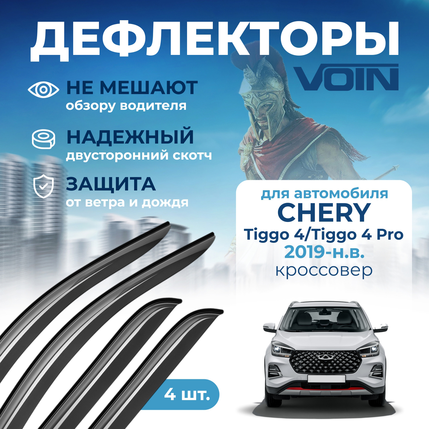 Дефлекторы окон Voin DEF01439 для Chery Tiggo 4Chery Tiggo 4 Pro 2019-нв 4 шт 2169₽