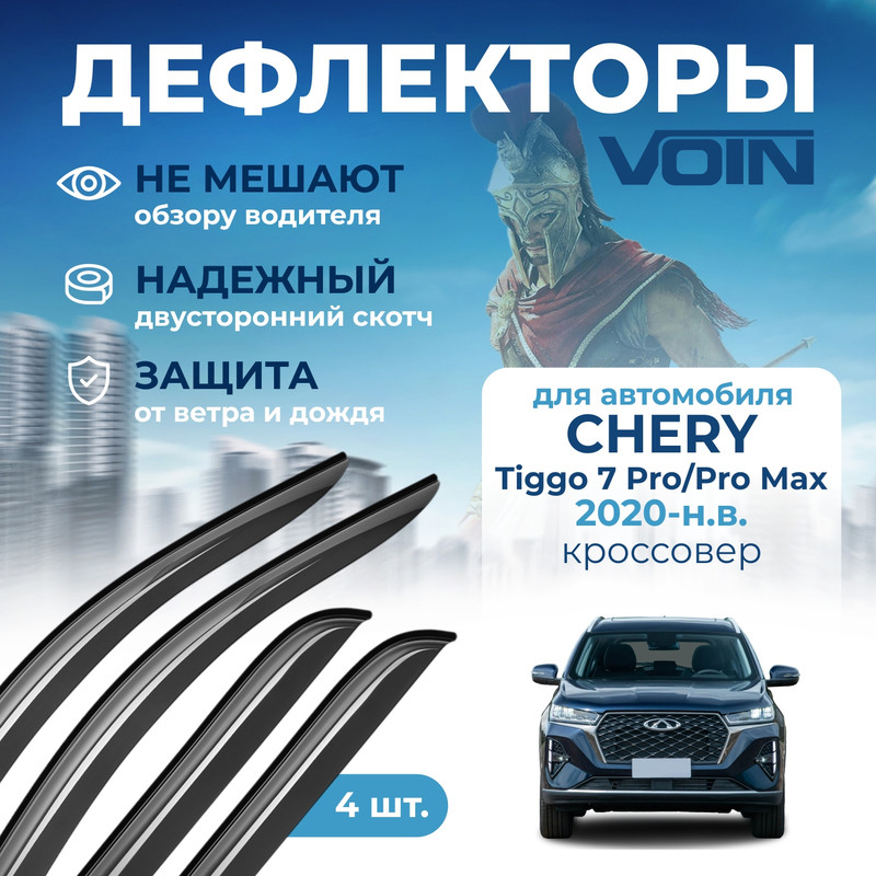 

Дефлекторы Voin для Chery Tiggo 7 Pro/Chery Tiggo 7 Pro Max 2020-н.в. кроссовер, нак., 4шт