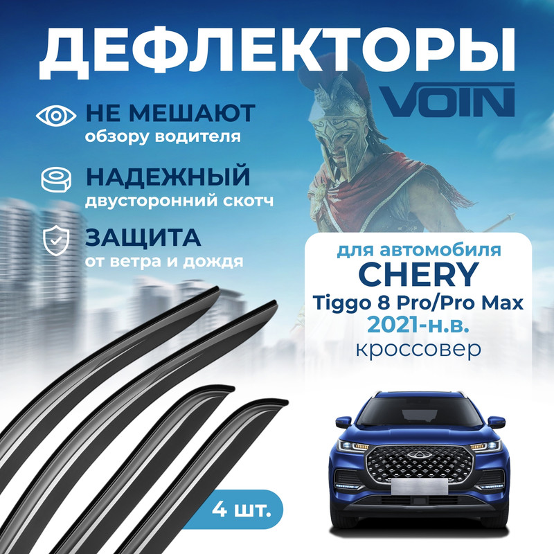 Дефлекторы Voin DEF01441 для Chery Tiggo 8 ProChery Tiggo 8 Pro Max 2021-нв 4шт 2169₽