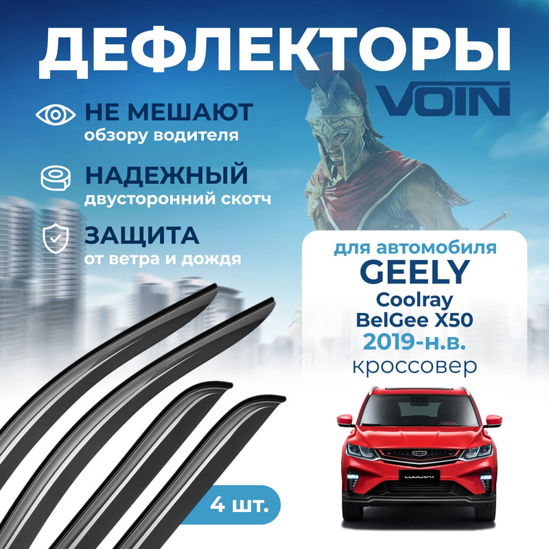

Дефлекторы окон DEF01444 Voin для Geely Coolray 2020-н.в., 4 шт