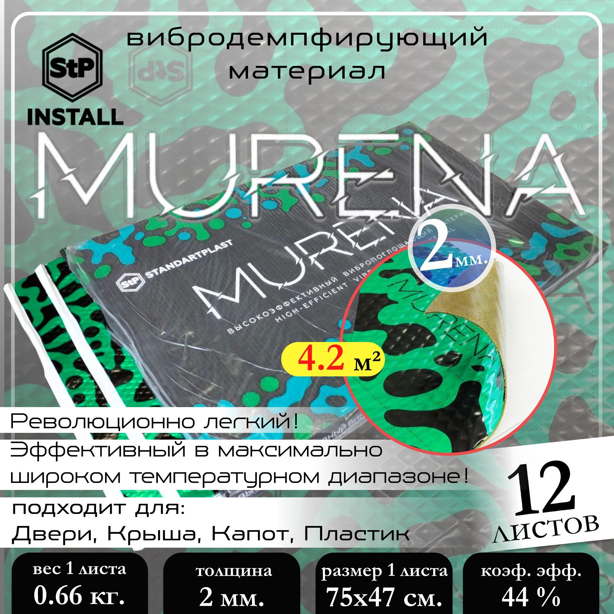 Вибродемпфирующий материал StP Murena 2, размер: 2х470х750 мм (12 шт)