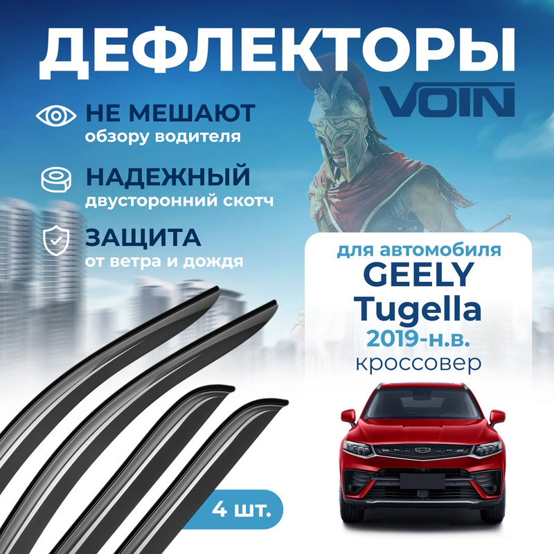 

Дефлекторы окон Voin для Geely Tugella 2019-н.в., кроссовер, накладные, 4 шт.
