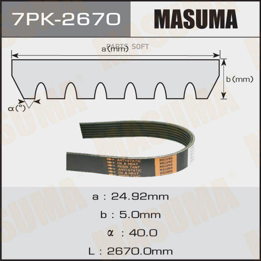 

Ремень Поликлиновой Masuma 7pk-2670 Masuma арт. 7PK-2670