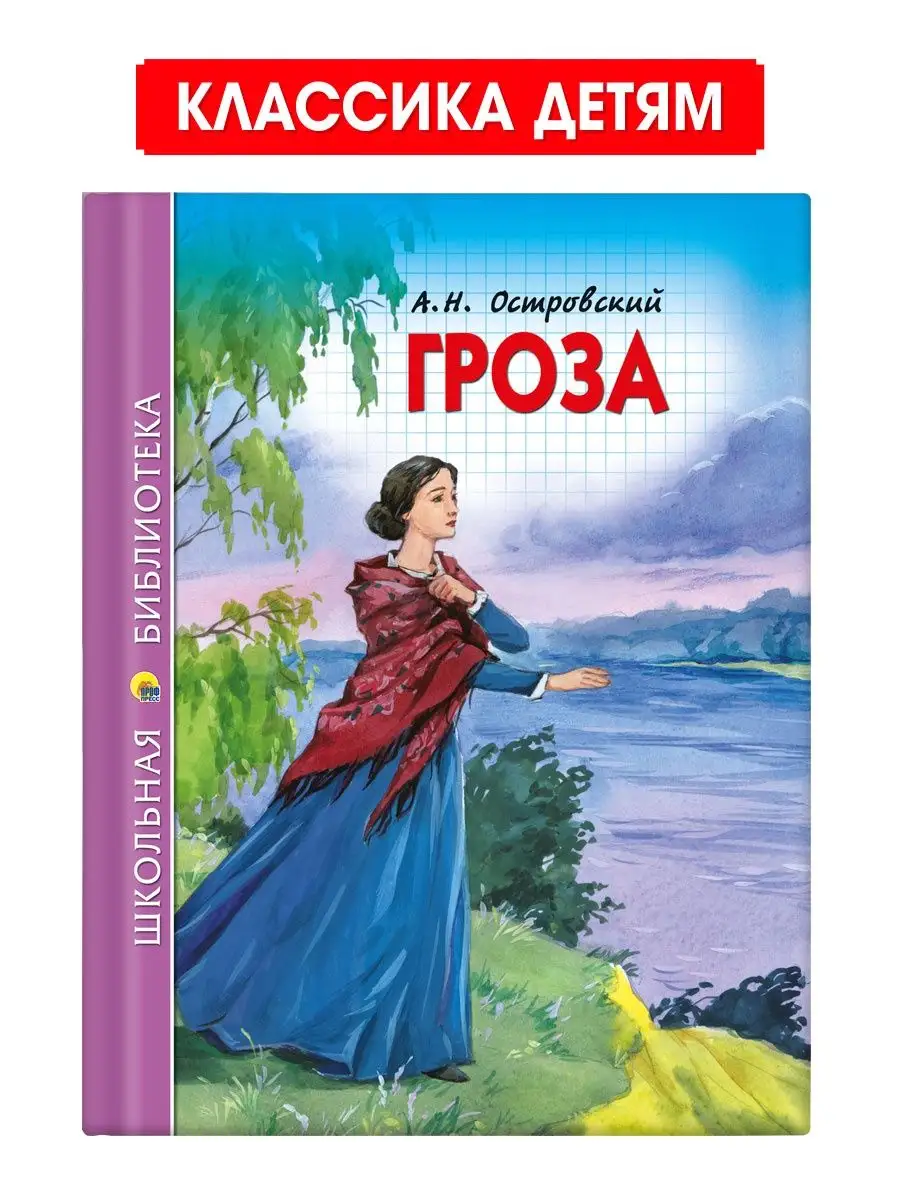 

Школьная библиотека А.Н. Островский Гроза