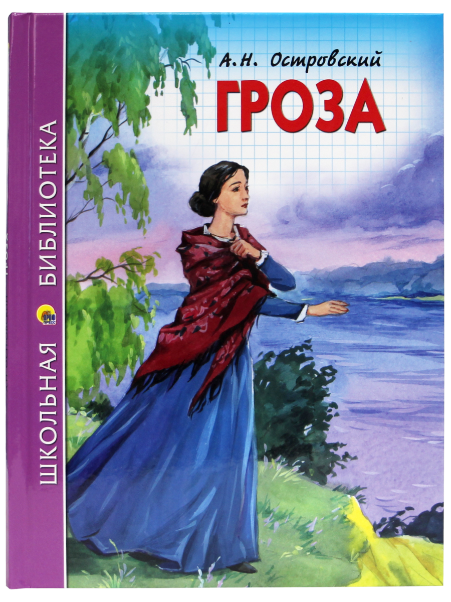 Гроза книга. Александр Островский "гроза". Гроза Александр Островский книга. Книга гроза (Островский а.). Островский Александр Николаевич гроза.