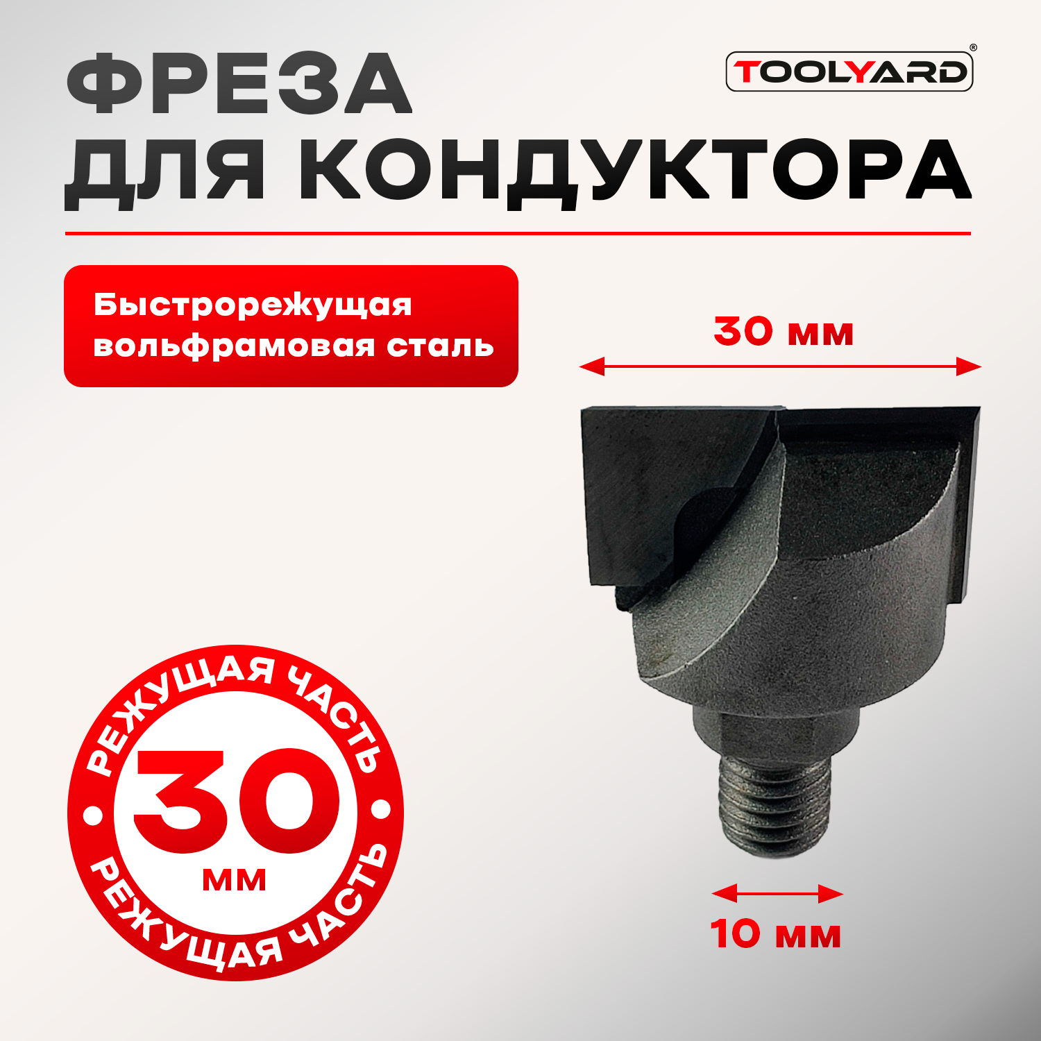 Фреза TOOLYARD W010-30 для врезки дверных замков 30 мм 1000₽