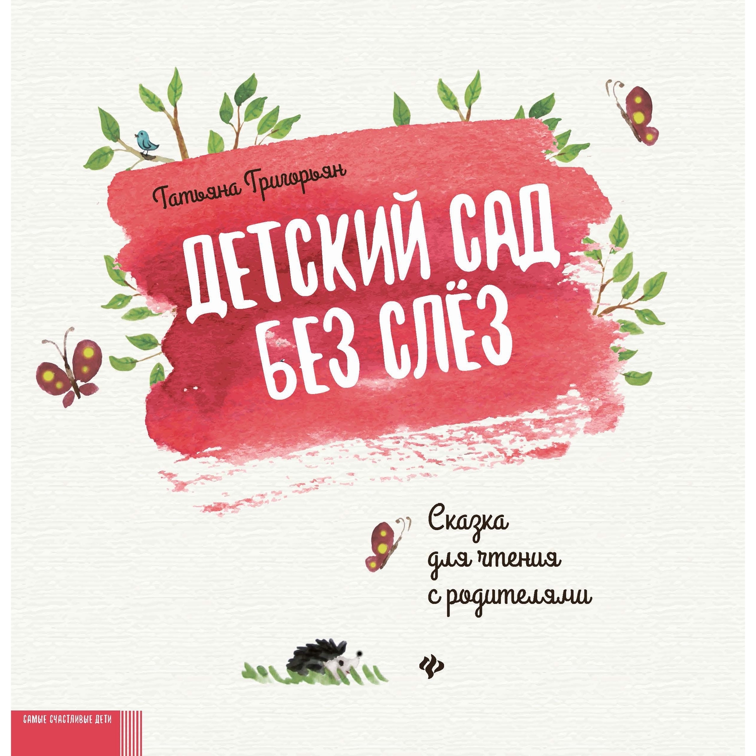 

Книга Самые счастливые дети Детский сад без слез: сказка для чтения с родителями