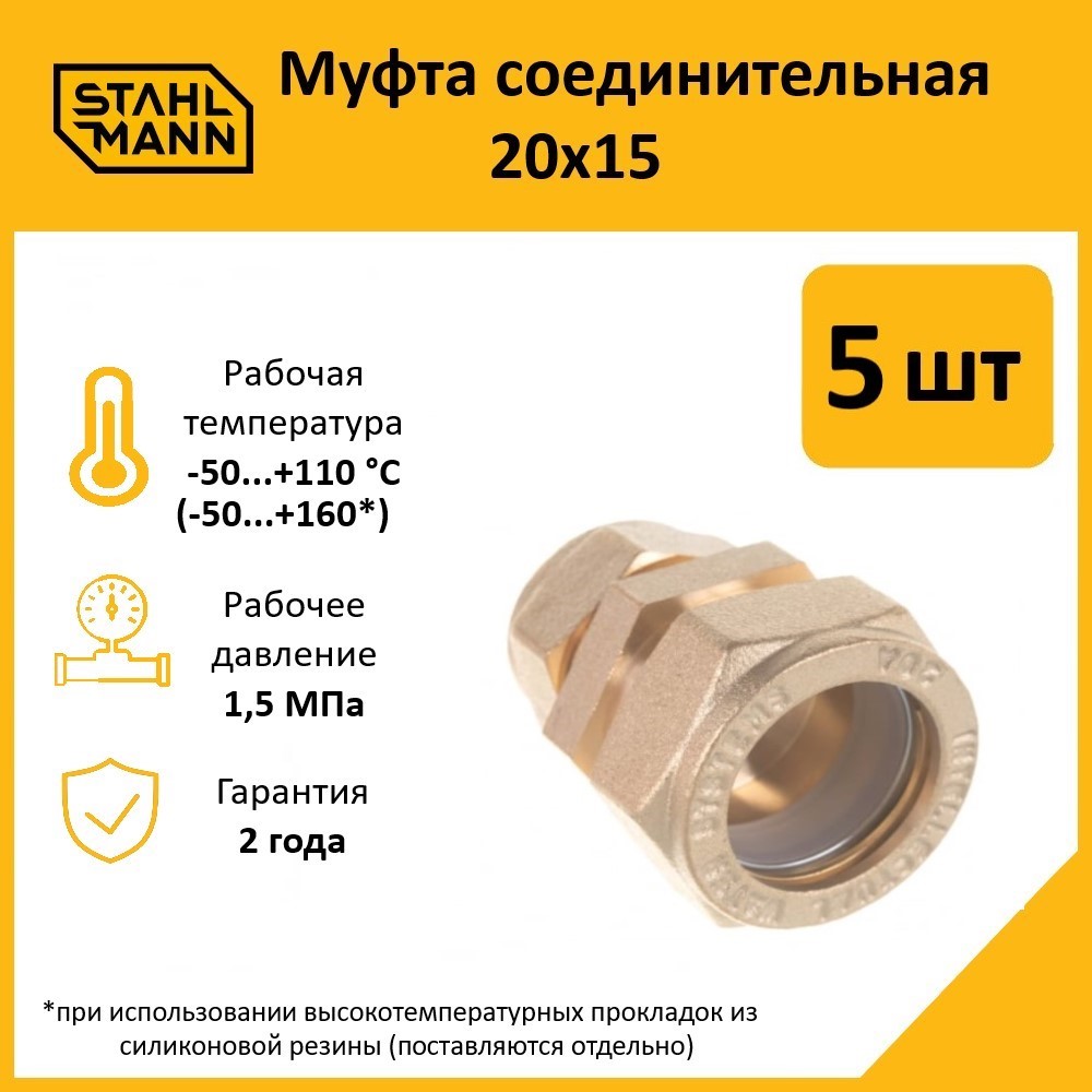 

Муфта Stahlmann 20х15 EF в комплекте, 5 шт