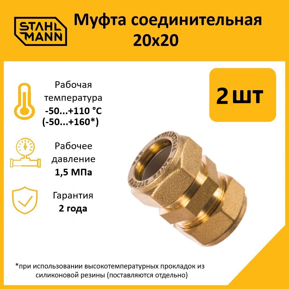 Муфта Stahlmann 20х20 EF в комплекте, 2 шт 600019717670