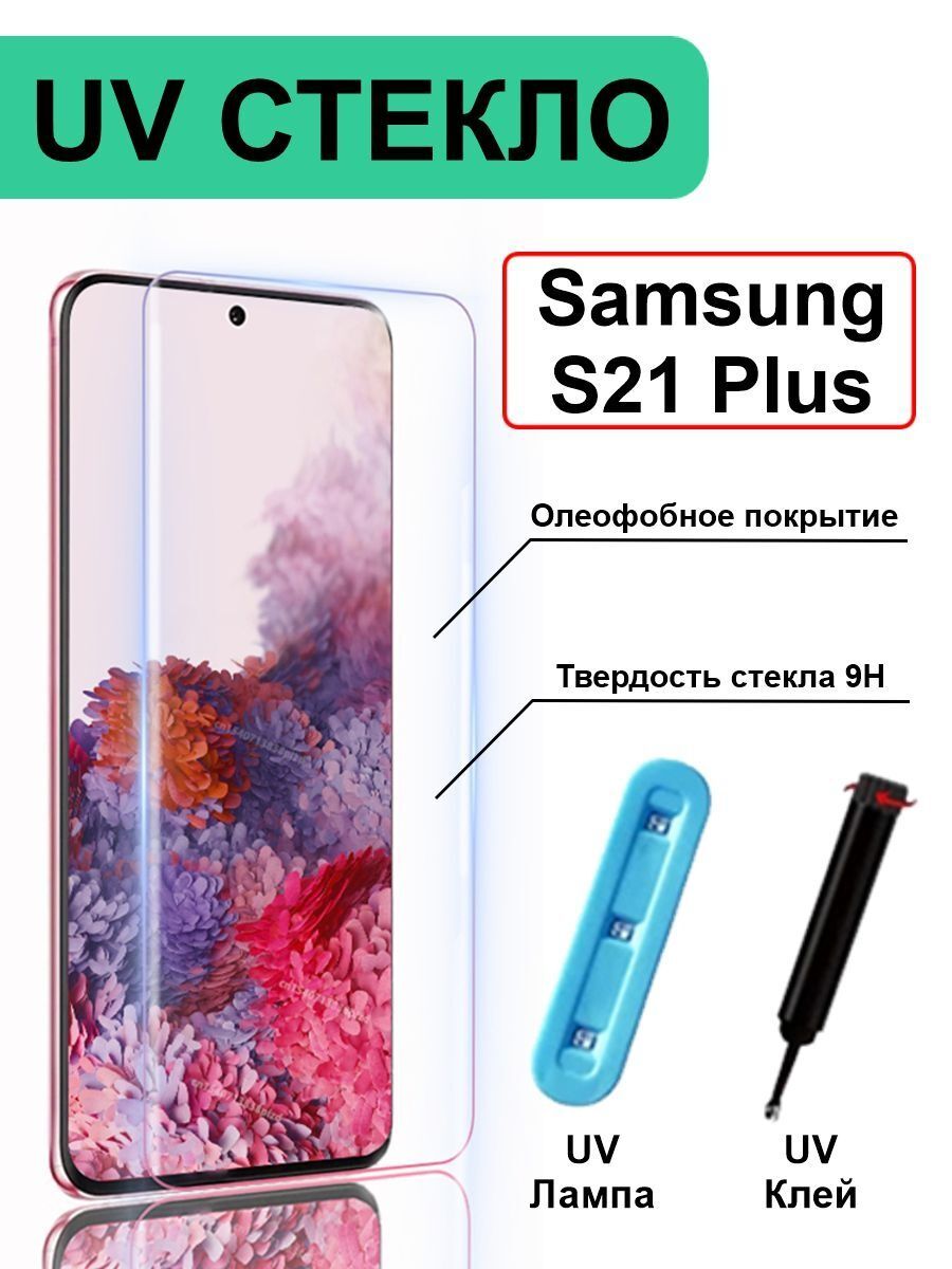 

Защитное стекло с ультрафиолетом UV для Samsung Galaxy S21 Plus без рамки, прозрачный