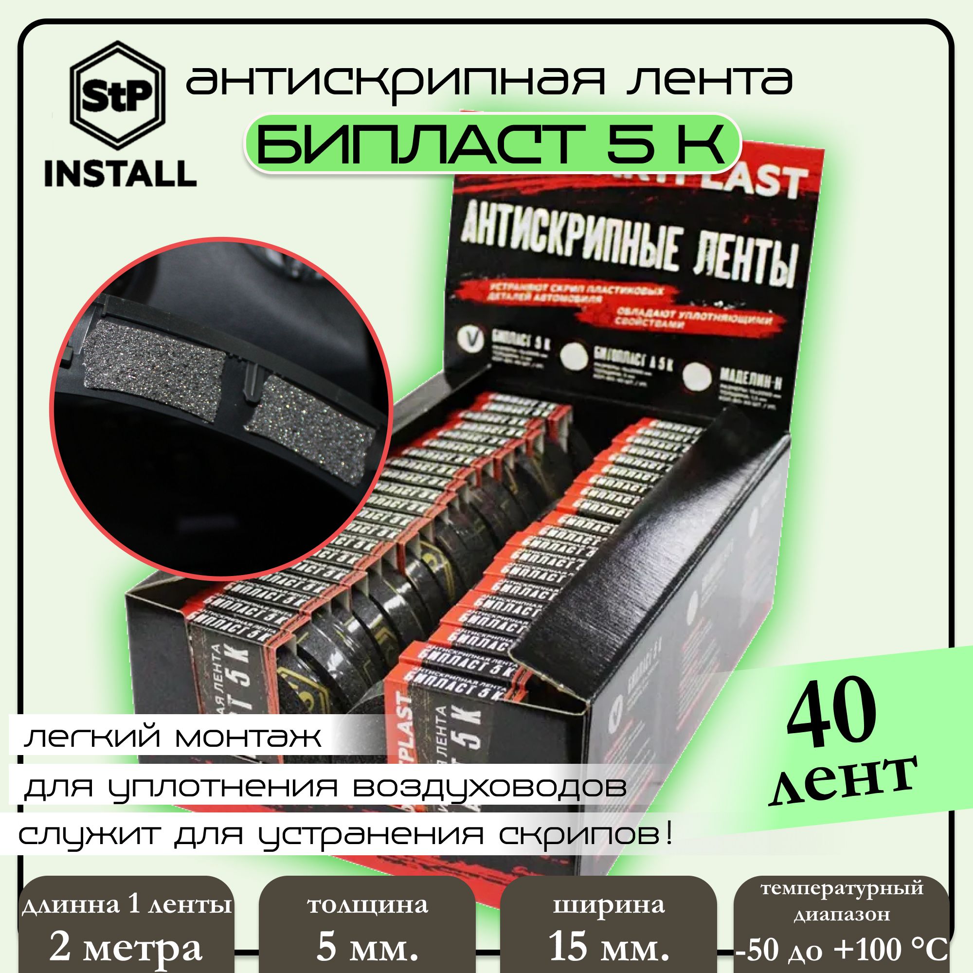 

Бипласт 5 К, антискрипная лента, размер: 5х15х2000 мм (2 шт), Черный
