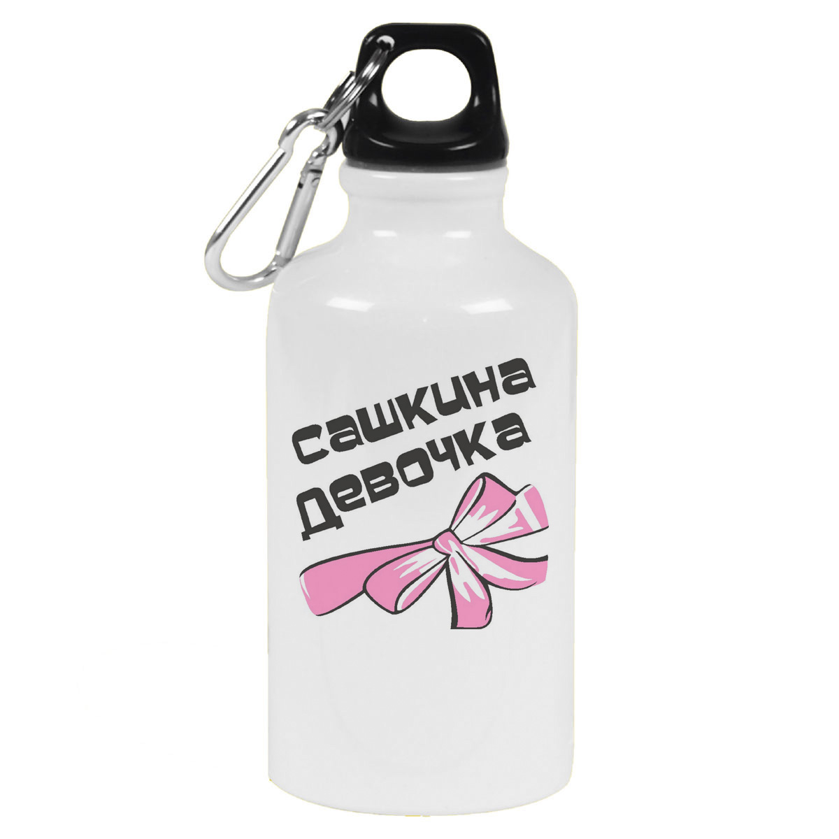 Бутылка спортивная CoolPodarok Сашкина девочка