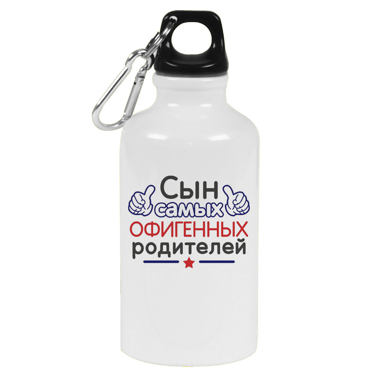 

Бутылка спортивная CoolPodarok Сын самых офигенных родителей, Белый