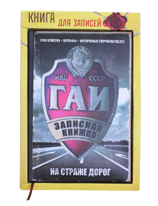 

Ежедневник "Записная книжка ГАИ", 96 листов