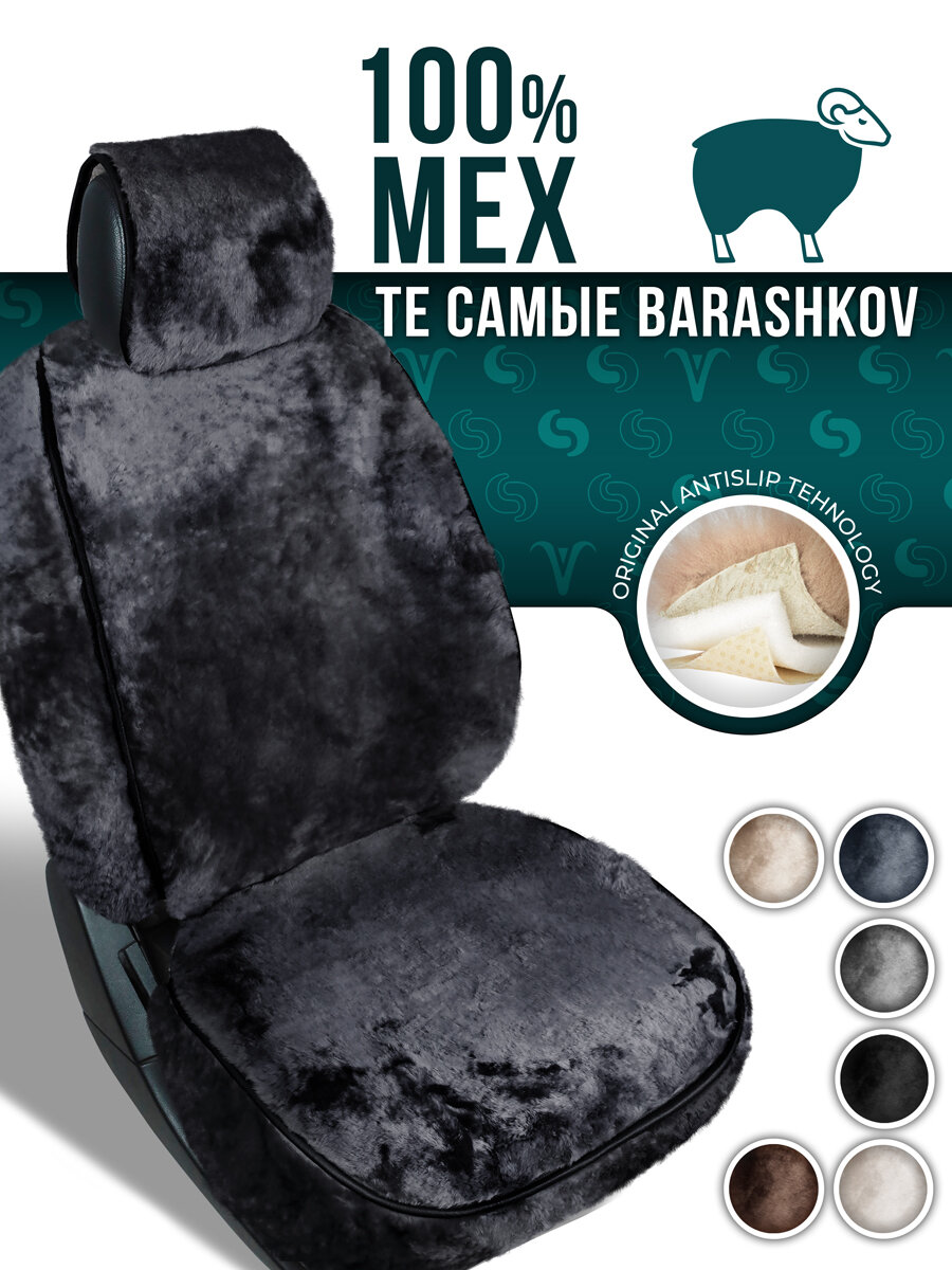 

Меховая накидка BARASHKOV на сиденье автомобиля PREMIUM, Серый, MEXBUPREMIUM
