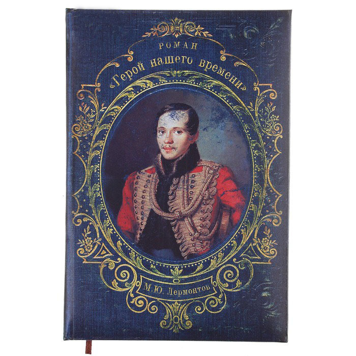 

Ежедневник "Герой нашего времени", 96 страниц