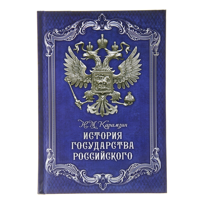 

Ежедневник "История государства Российского", твёрдая обложка, А5, 96 листов
