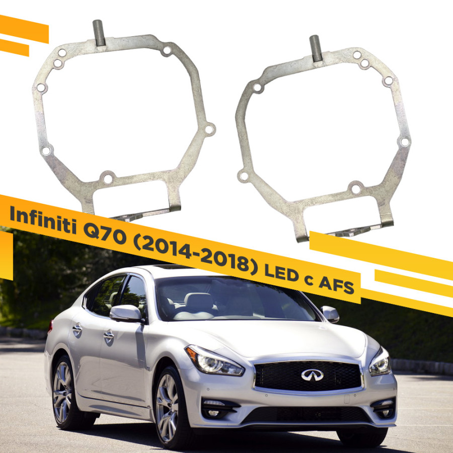 

Рамки для замены линз в фарах Infiniti Q70 2014-2018 LED с AFS VDF 281 IQ70-281, 281