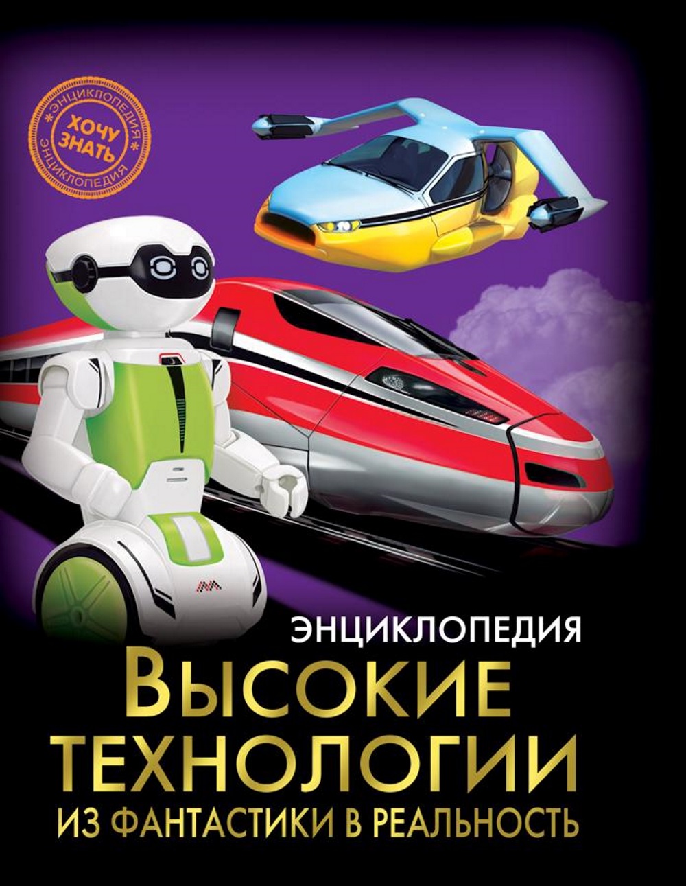 фото Энциклопедия хочу все знать высокие технологии. из фантастики в реальность проф-пресс