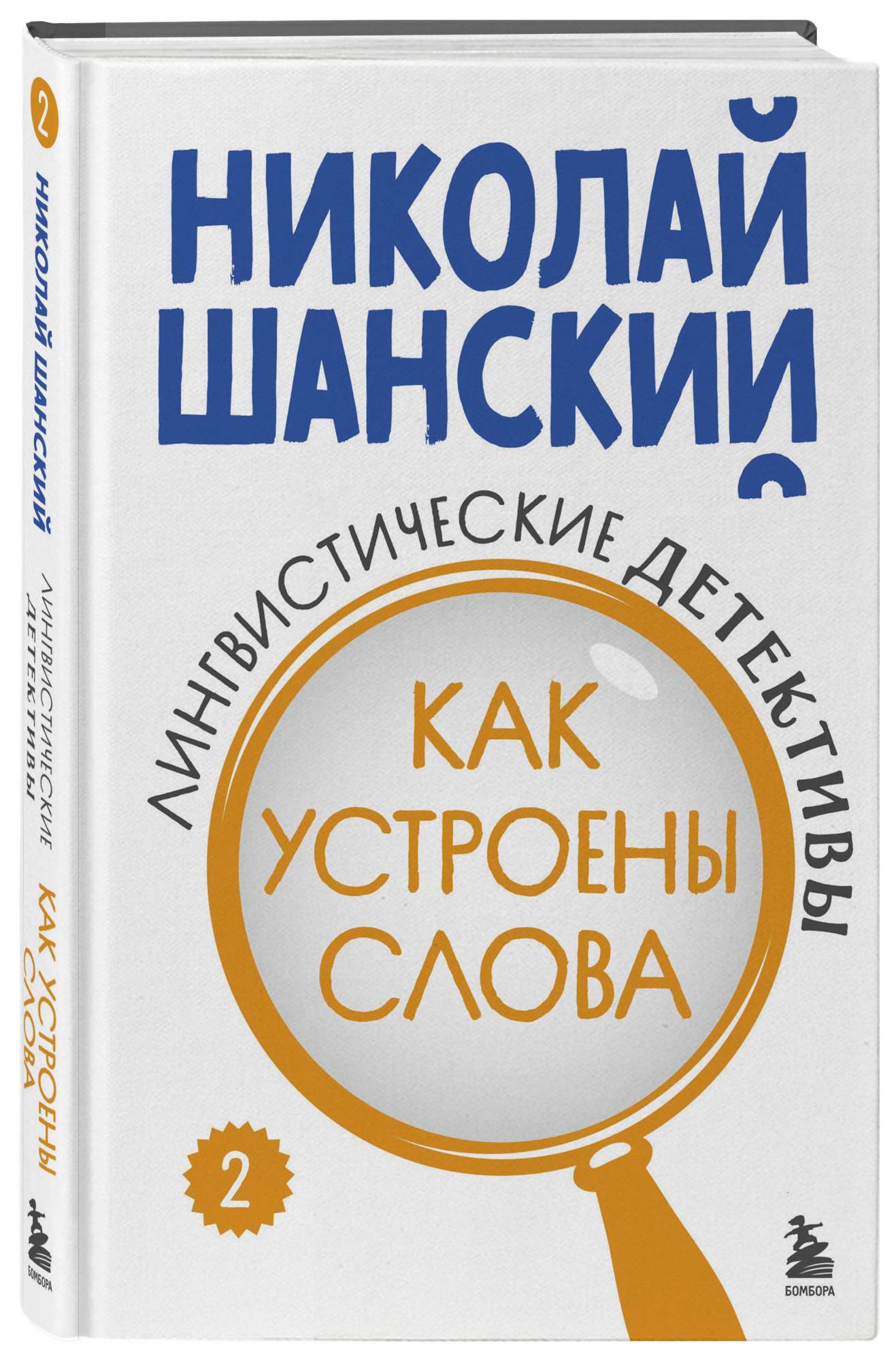 

Лингвистические детективы Книга 2 Как устроены слова