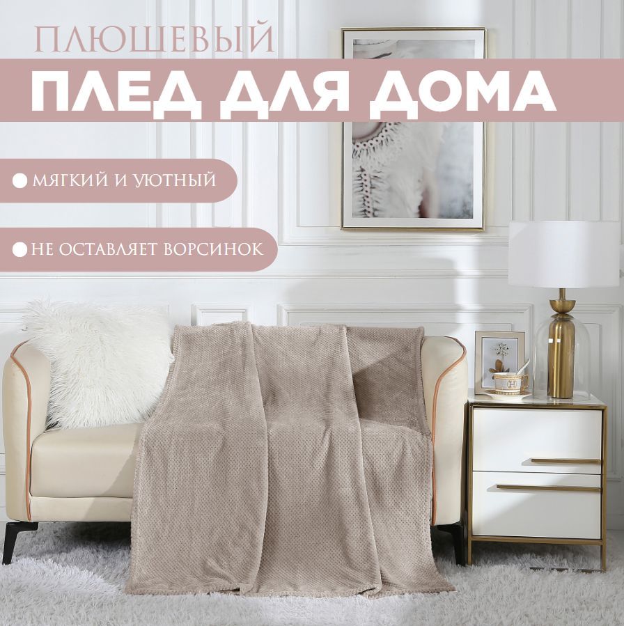 

Плед на кровать Cleo Home Collection полуторный однотонный 150х200 флисовый велсофт, Pinoli Collection