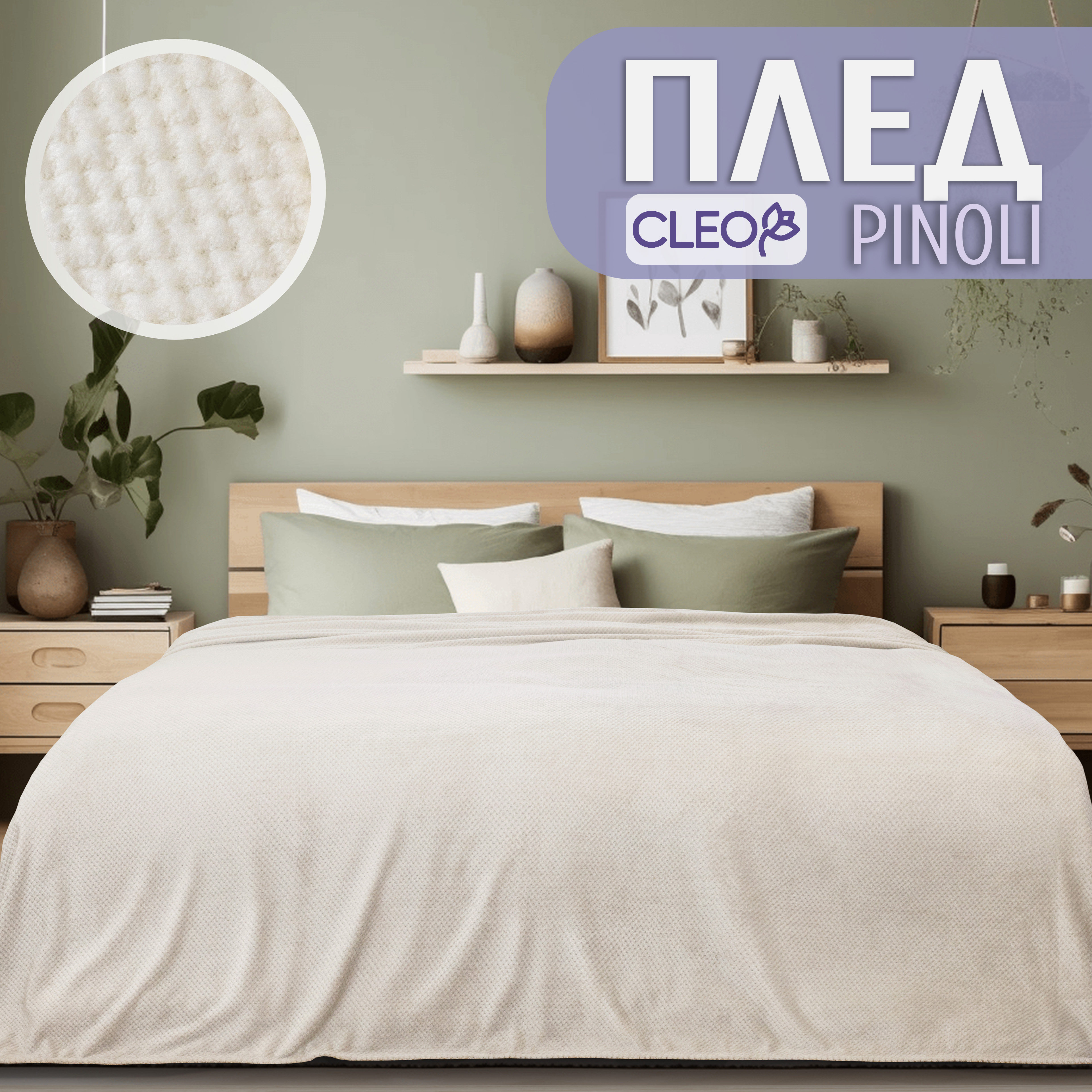 

Плед на кровать Cleo Home Collection полуторный однотонный 150х200 флисовый велсофт, Pinoli Collection