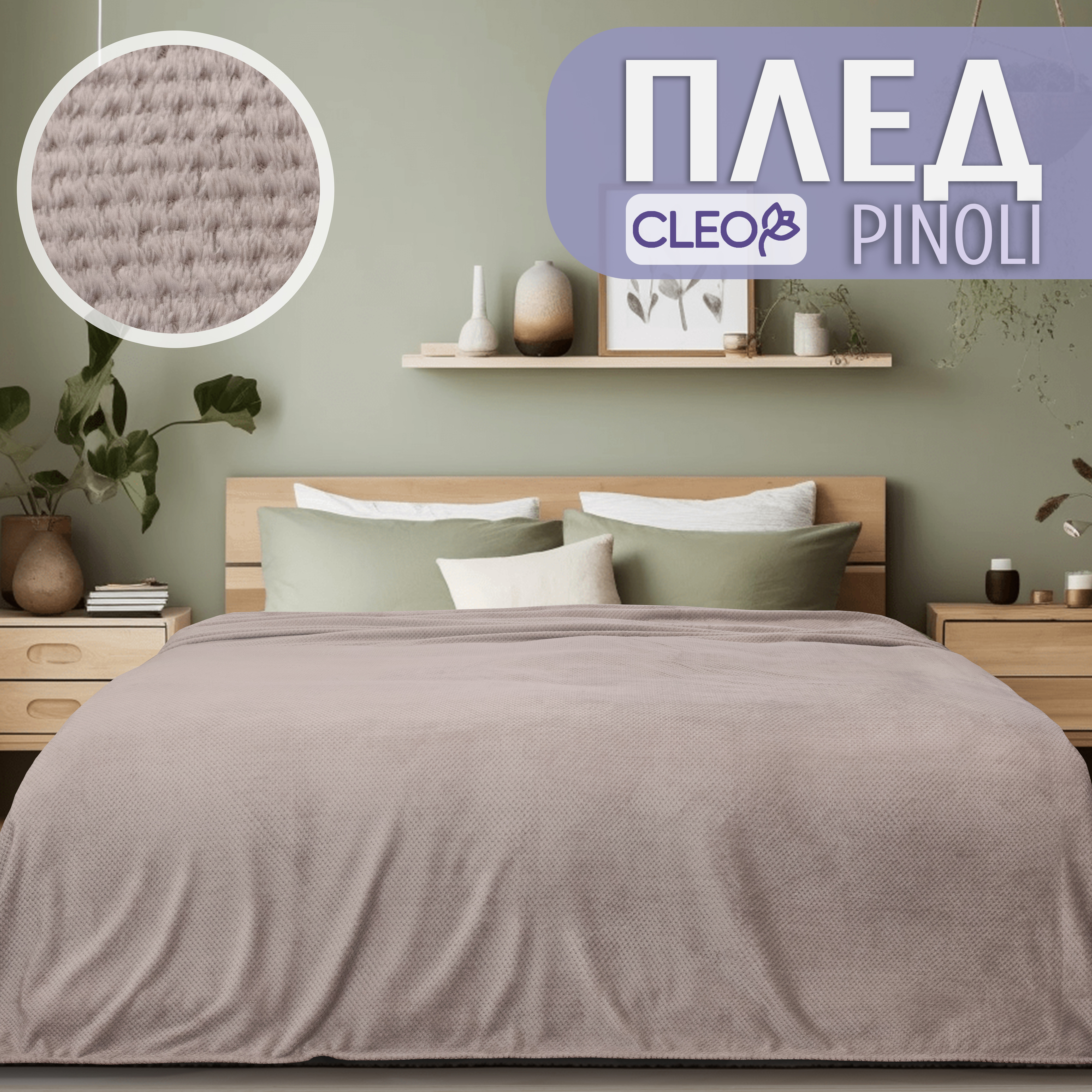 

Плед на кровать Cleo Home Collection полуторный однотонный 150х200 флисовый велсофт, Pinoli Zip Collection