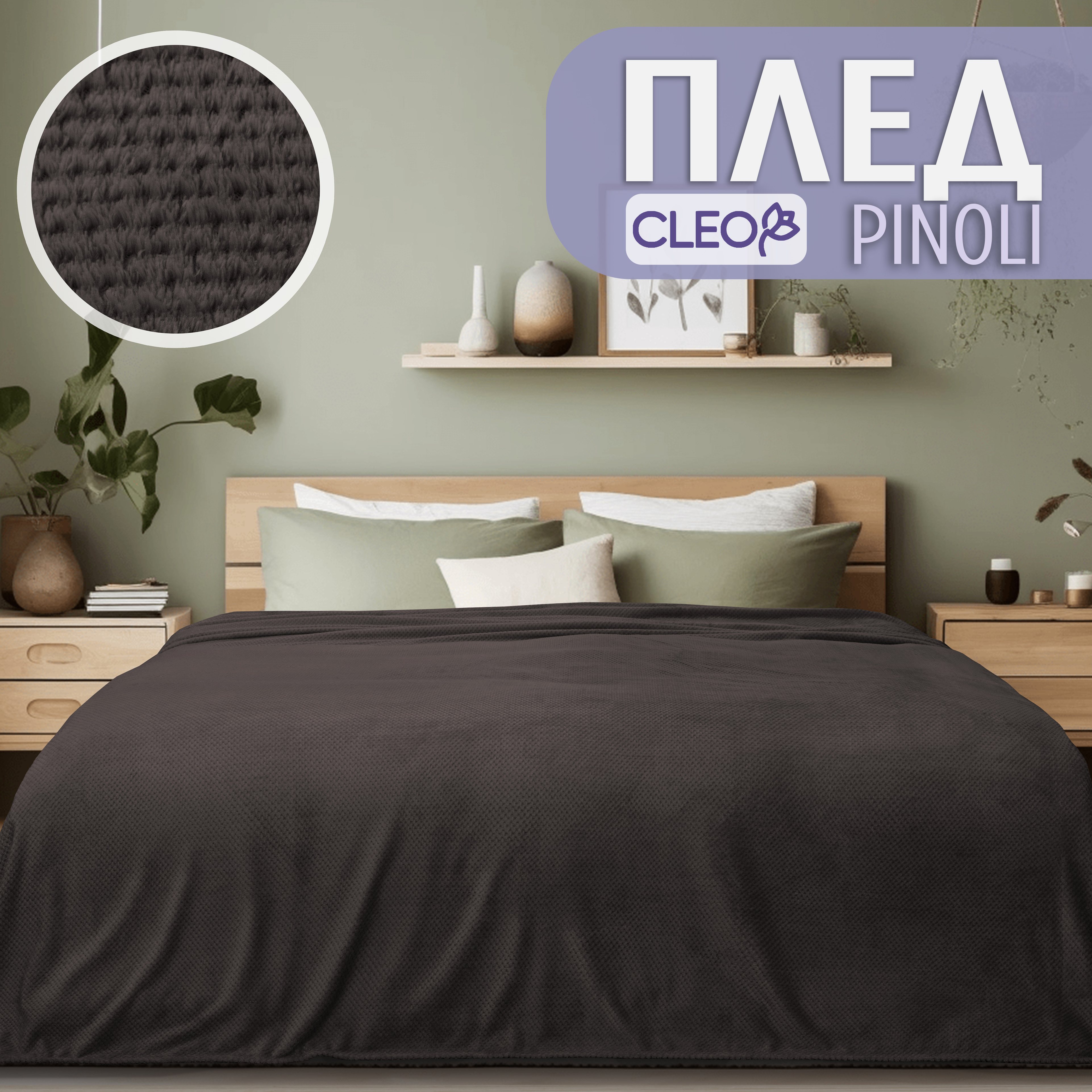 

Плед на кровать Cleo Home Collection полуторный однотонный 150х200 флисовый велсофт, Pinoli Zip Collection