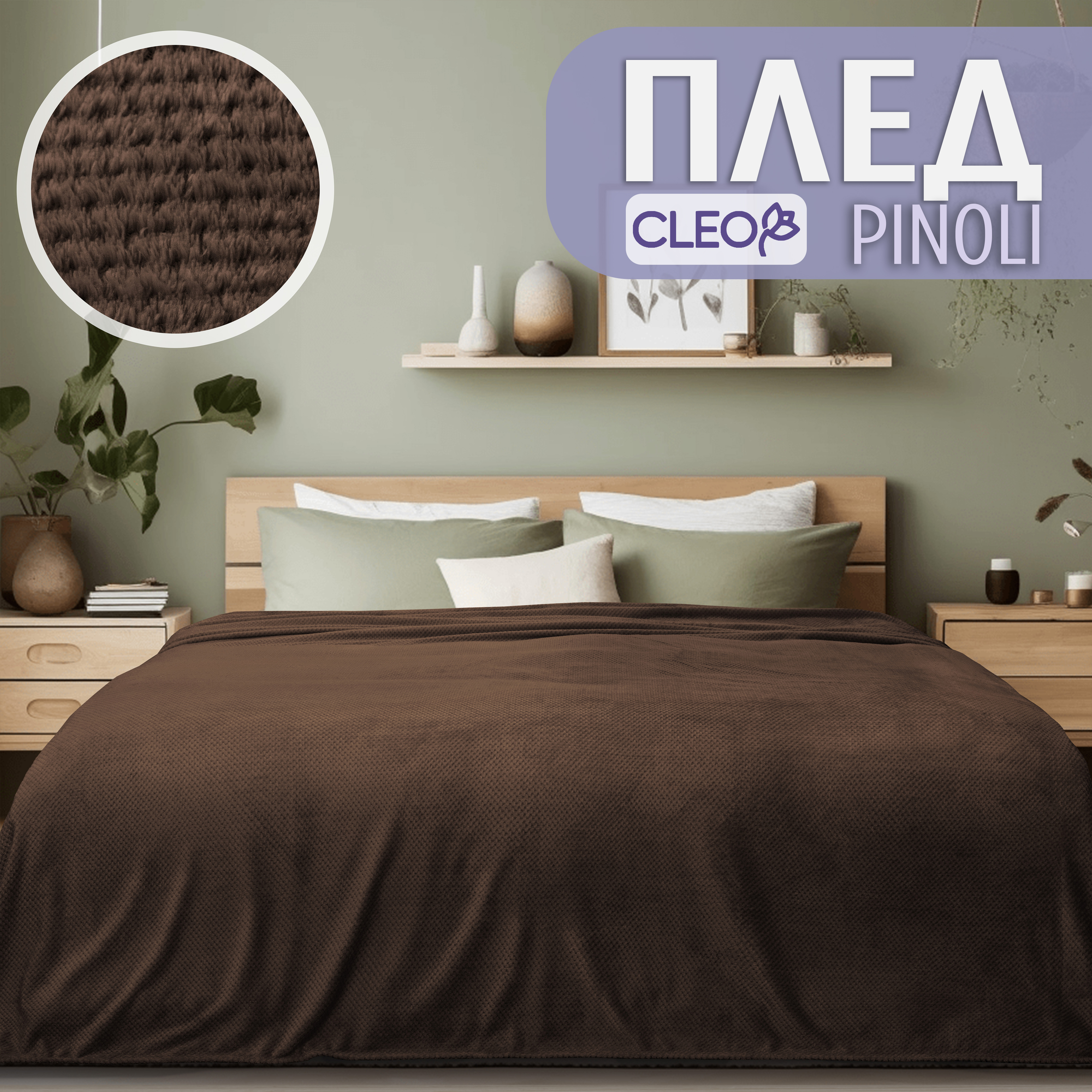 

Плед на кровать Cleo Home Collection двуспальный однотонный 180х200 флисовый велсофт, Pinoli Collection