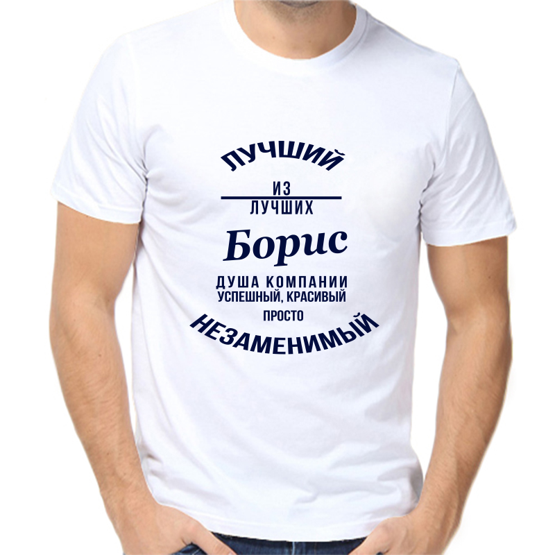 

Футболка мужская белая 58 р-р лучший из лучших Борис, Белый, fm_Luchshiy_Boris