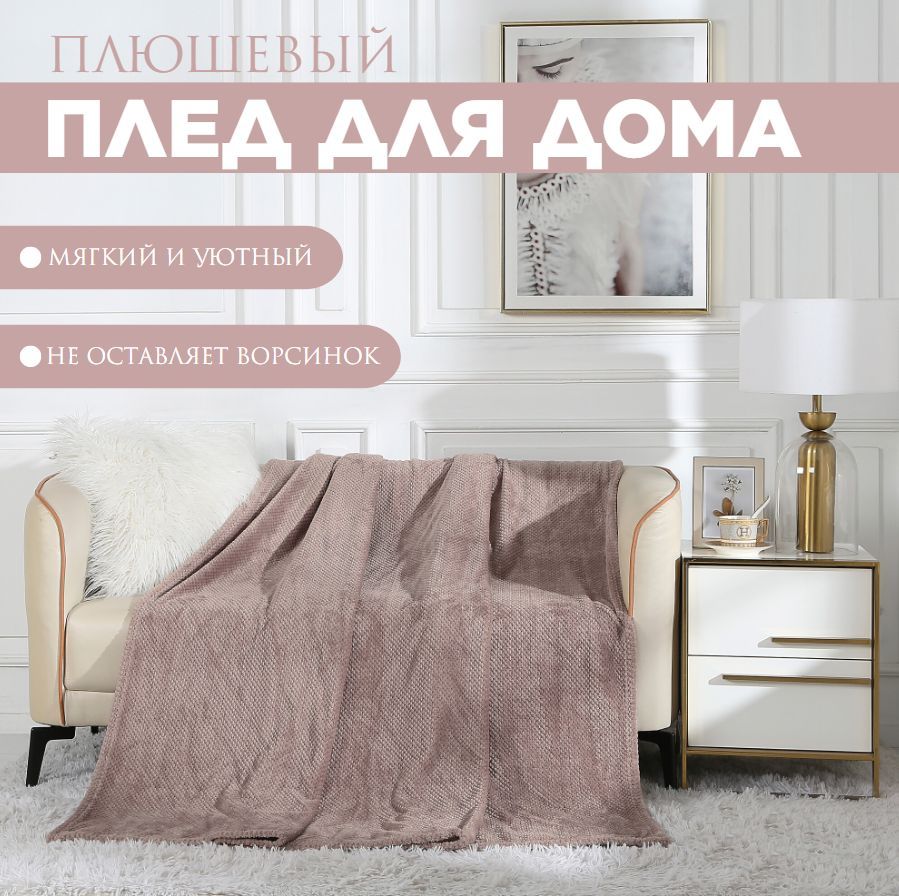 

Плед на кровать Cleo Home Collection евро однотонный 200х220 флисовый велсофт, Pinoli Collection