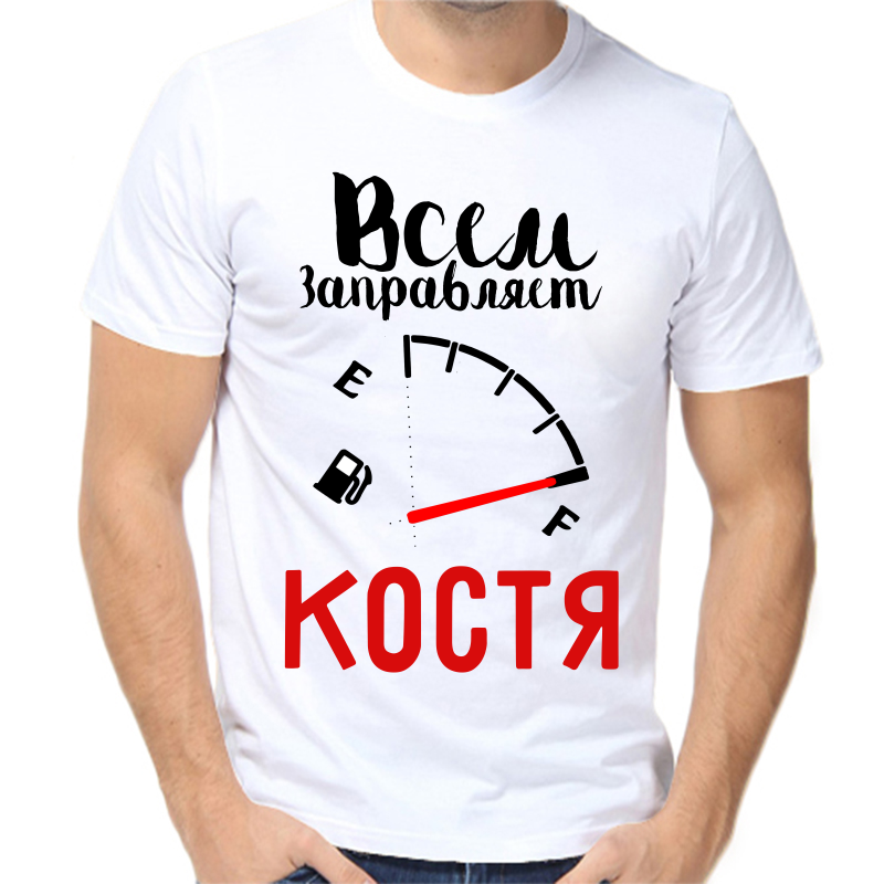 

Футболка мужская белая 70 р-р всем заправляет Костя, Белый, fm_vsem_zapravlyaet_kostya