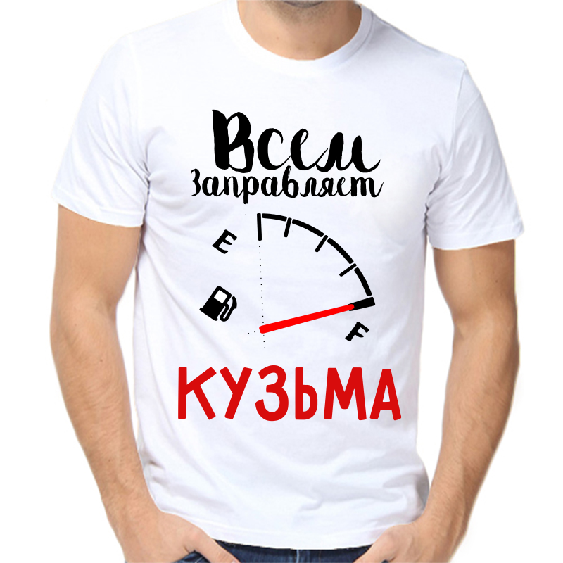 

Футболка мужская белая 42 р-р всем заправляет кузьма, Белый, fm_vsem_zapravlyaet_kuzma