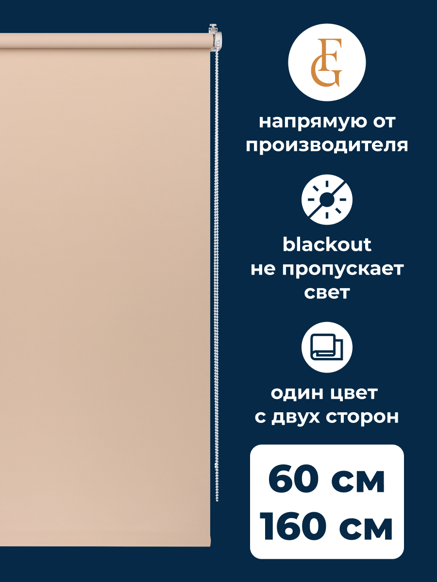 

Рулонные шторы блэкаут FRANC GARDINER Color 60х160 см на окно какао, BLACKOUT COLOR