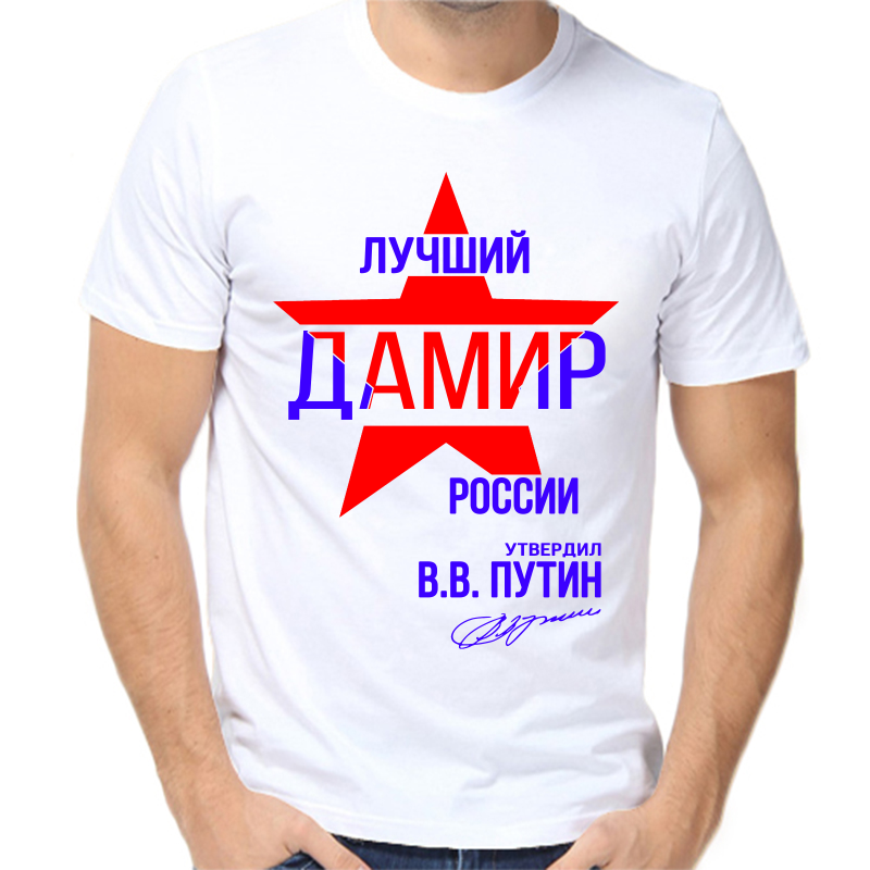 

Футболка мужская белая 50 р-р лучший дамир россии, Белый, fm_luchshiy_damir_rossii